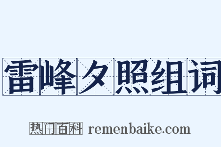 雷峰夕照组词是什么意思的图片